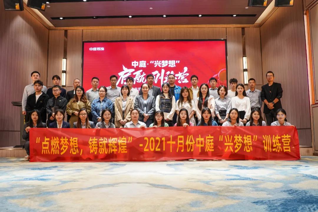 “點(diǎn)燃?jí)粝?，鑄就輝煌”- 2021十月份中庭“興夢(mèng)想”訓(xùn)練營(yíng)圓滿結(jié)束