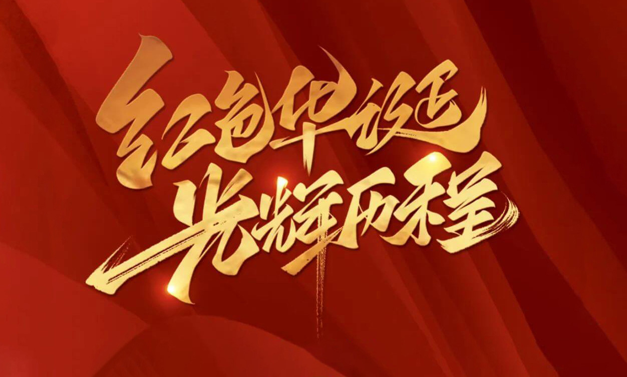 紅色華誕，光輝歷程，不忘初心，砥礪前行