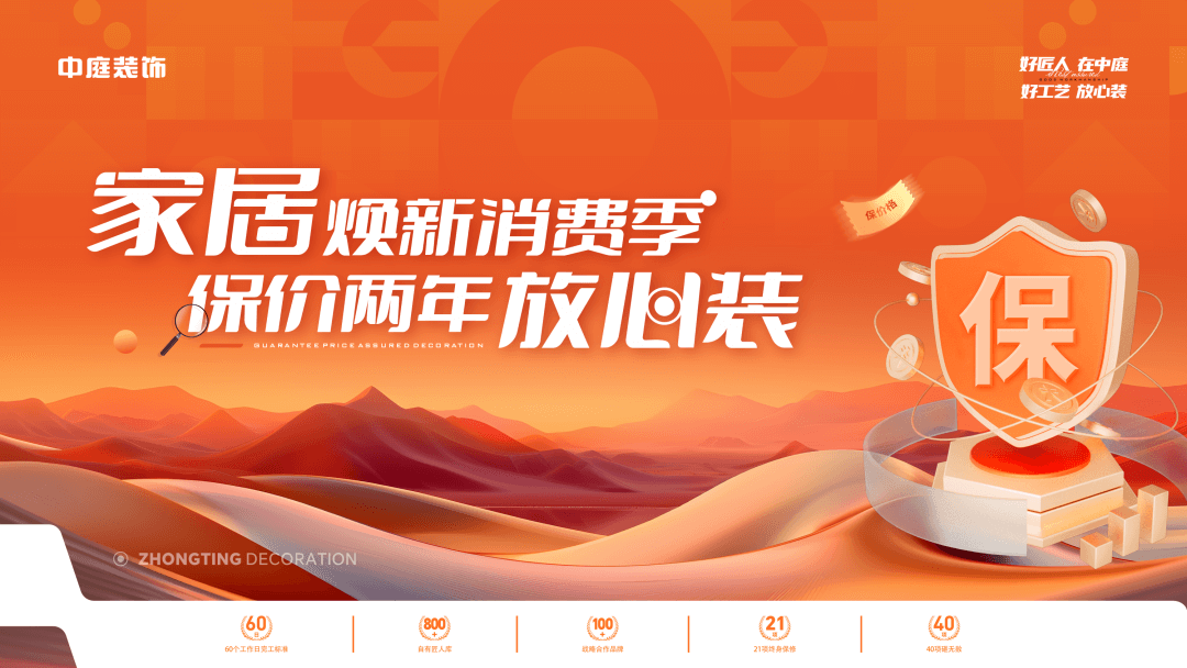 權(quán)威公證認可，保價協(xié)議簽約！中庭裝飾“家居煥新消費季 保價2年放心裝”，真保價！真放心！