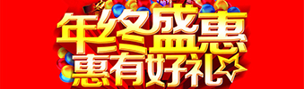 年終盛惠，惠有好禮