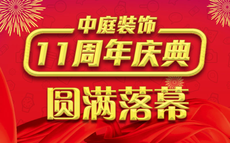 引爆年終家裝熱潮丨中庭裝飾集團11周年慶典終極抽獎，圓滿落幕