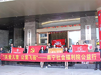 中航聯(lián)集團(tuán) 關(guān)愛(ài)兒童，讓愛(ài)飛揚(yáng)——南寧市社會(huì)福利院公益行