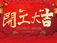 中庭裝飾集團(tuán) | 正月初八，開工大吉！
