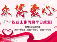 愛心助力 | 病魔無情，人間有愛