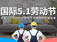 5.1勞動節(jié)，對自己對他人說聲：辛苦了