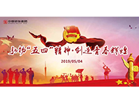 五四青年節(jié) | 奮斗，是青春最亮麗的底色！