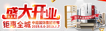 中庭裝飾集團(tuán)盛飾開業(yè) || 禮惠全城，讓利到底！