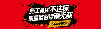 零容忍！家裝36項砸無赦，20項終身保修上線！