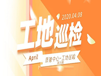 工地巡檢丨第四人民醫(yī)院職工住宅工地巡檢，為“最美逆行者”的新家護(hù)航！
