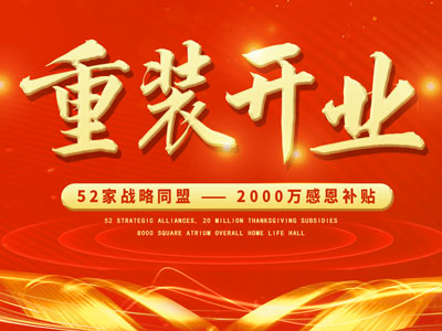 中庭裝飾重裝開業(yè)，2000萬感恩補貼，最高每戶可省6.8萬