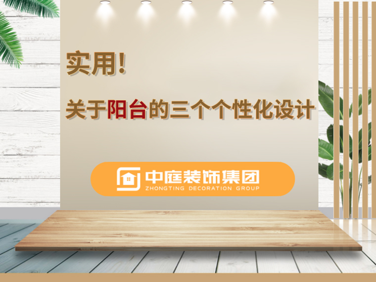 關(guān)于陽臺(tái)的三個(gè)人性化設(shè)計(jì)，超實(shí)用