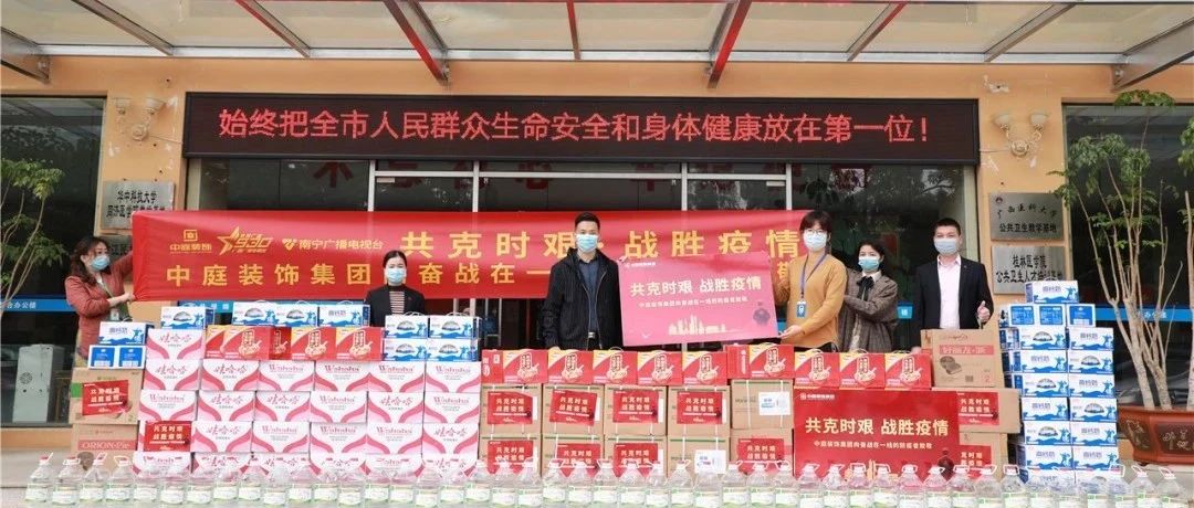 共克時艱，“疫”不容辭！中庭集團(tuán)向一線抗疫工作者捐贈防疫物資