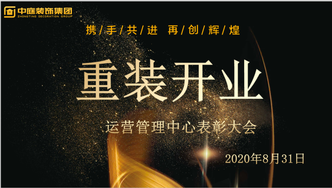 攜手共進，再創(chuàng)輝煌--重裝開業(yè)活動運營管理中心總結(jié)表彰大會