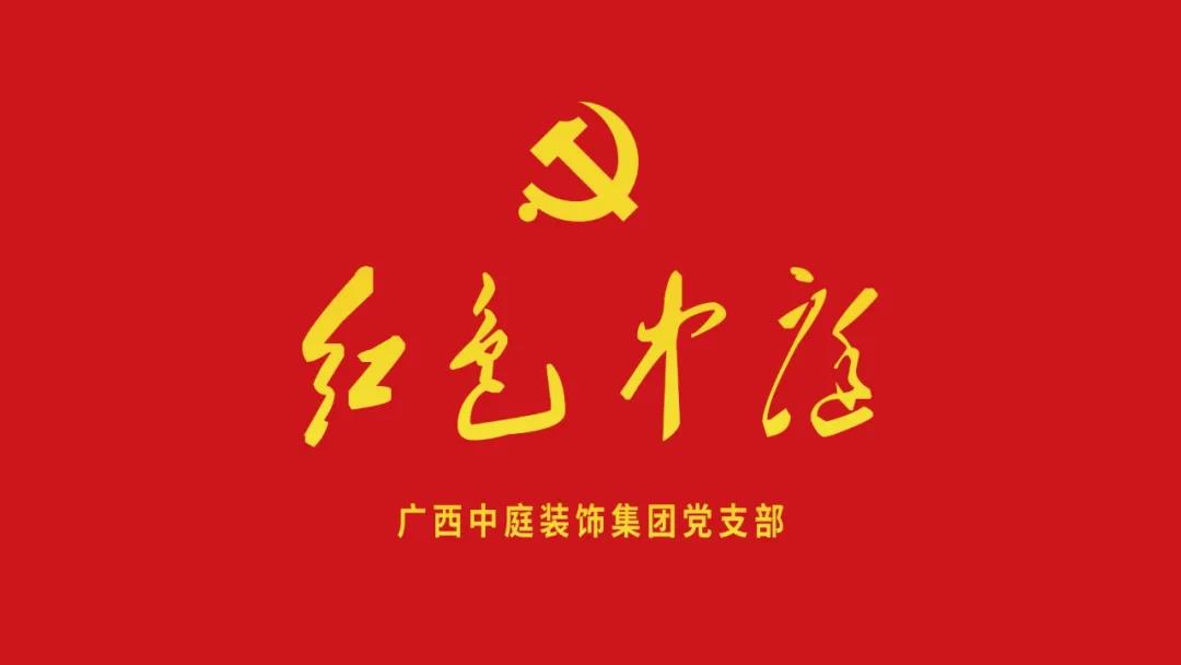紅色中庭丨南寧市兩新組織黨建工作書記重點(diǎn)培訓(xùn)班開課，集團(tuán)作為唯一家裝行業(yè)企業(yè)黨支部參加。
